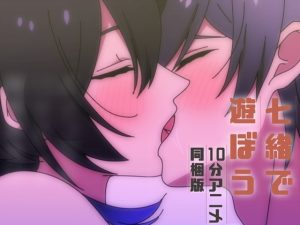 [RJ01310611] (斉藤しおん) 
【モブレ祭り】七緒で遊ぼう【1分ループ多めの10本アニメ版】