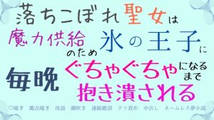 [RJ01310907] (さくらんぼ茶) 
落ちこぼれ聖女は魔力供給のため氷の王子に毎晩ぐちゃぐちゃになるまで抱き潰される