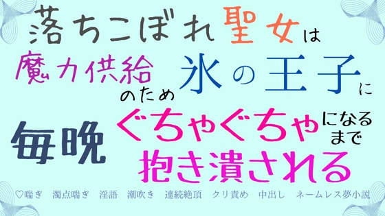 落ちこぼれ聖女は魔力供給のため氷の王子に毎晩ぐちゃぐちゃになるまで抱き潰される