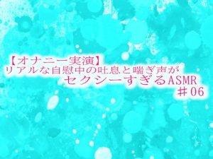 [RJ01311055] (妄想視聴覚室) 
【オナニー実演】リアルな自慰中の吐息と喘ぎ声がセクシーすぎるASMR♯06