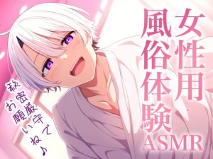 [RJ01311129] (Eclipse) 
【気持ちいぃ】女性用風俗体験ASMR～秘密厳守の性感マッサージ～【超リアル志向セックスロールプレイ】