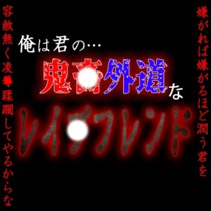 [RJ01311179] (紳士な変態) 
君は俺のレ〇プフレンド ～何度も会いに来てくれる君を今日も俺は強〇する～