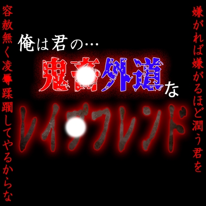 君は俺のレ〇プフレンド ～何度も会いに来てくれる君を今日も俺は強〇する～