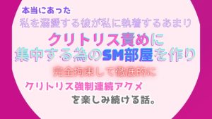 [RJ01311296] (みつむぎなえ) 
本当にあった、私を溺愛する彼が私に執着するあまり、クリトリス責めに集中する為のSM部屋を作り、完全拘束して徹底的にクリトリス強○連続アクメを楽しみ続ける話