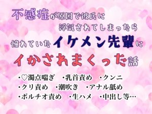 [RJ01311433] (GoGo決壊) 
不感症が原因で彼氏に浮気されてしまったら憧れていたイケメン先輩にイかされまくった話