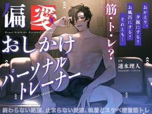 [RJ01311512] (Honey Parfum) 
【天然ど変態PTの“ど執着”】偏愛おしかけパーソナルトレーナー 〜終わらない絶頂、止まらない愛液、執着どスケベ密着筋トレ〜