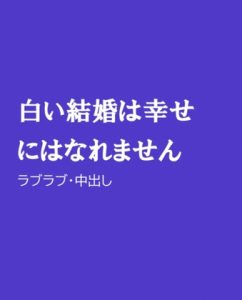 [RJ01311517] (ほりのや) 
白い結婚は幸せにはなれません