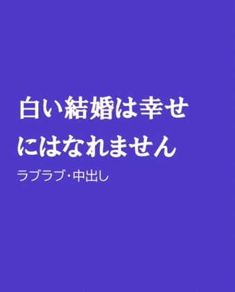 白い結婚は幸せにはなれません