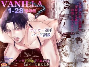 [RJ01311674] (ZOMBIE PRODUCTIONS) 
VANILLA1-28/総集編