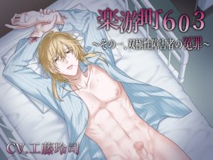 [RJ01311762] (midnight lollipop) 
【BL作品】楽游町603～その一、双極性障害者の冤罪～(CV:工藤玲司)