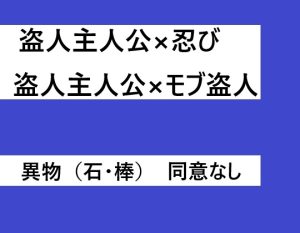 [RJ01311926] (近く親しむ) 
盗人×忍び、盗人×モブ盗人