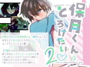 [RJ01311942] (保月くんはとろけたい♡) 
不老少年に転生したのでいろんなお兄さんにトロトロに犯されちゃうBLループアニメ【02】