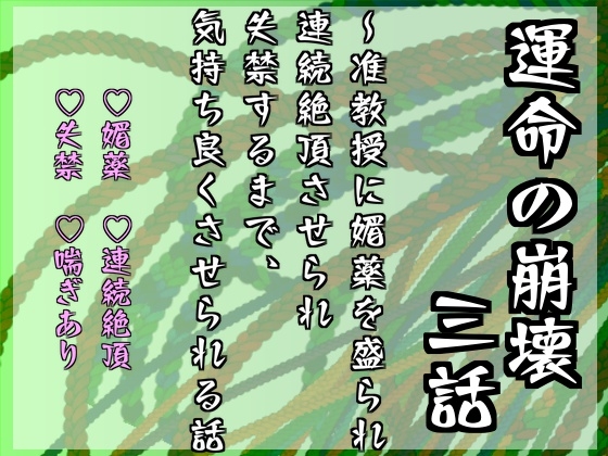 運命の崩壊 三話 ～准教授に媚薬を盛られ、連続絶頂させられ失禁するまで、気持ち良くさせられる話～