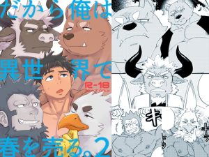 [RJ01312567] (Draw Two) 
だから俺は異世界で春を売る。2