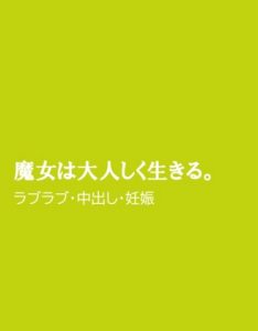 [RJ01312588] (ほりのや) 
魔女は大人しく生きる。