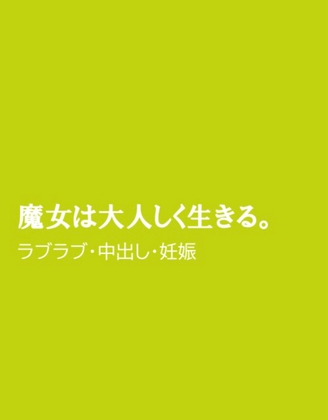 魔女は大人しく生きる。