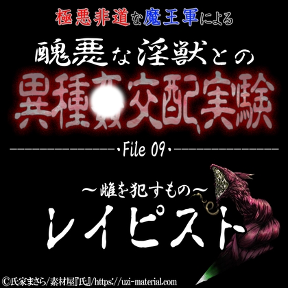 醜悪な淫獣との異種〇交配実験 file09 『レイピスト』 ～雌を〇すもの～