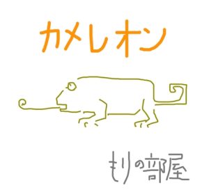 [RJ01312731] (もりの部屋) 
カメレオン