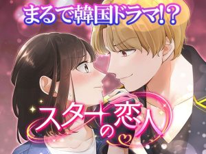 [RJ01312986] (コミノ) 
【乙女恋愛ゲーム】スターの恋人 ～れ違いから始まる心の距離の物語