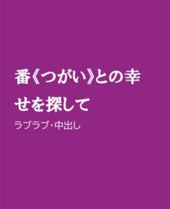 [RJ01313007] (ほりのや) 
番《つがい》との幸せを探して