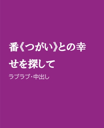 番《つがい》との幸せを探して