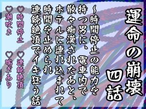 [RJ01313380] (Twin Chickens) 
運命の崩壊 四話 ～時間停止の能力を持つ男に、電車内で散々痴○されたあと、ホテルに連れ込まれて時間を止められ連続絶頂でイキ狂う話～