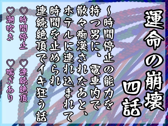 運命の崩壊 四話 ～時間停止の能力を持つ男に、電車内で散々痴○されたあと、ホテルに連れ込まれて時間を止められ連続絶頂でイキ狂う話～