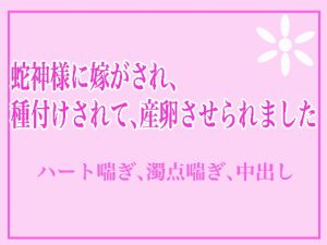 [RJ01313685] (かんろ庵) 
蛇神様に嫁がされ、種付けされて、産卵させられました