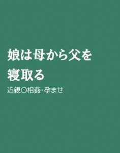 [RJ01313732] (ほりのや) 
娘は母から父を寝取る