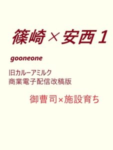 [RJ01314220] (gooneone) 
篠崎×安西1