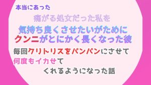 [RJ01314561] (みつむぎなえ) 
本当にあった、痛がる処女だった私を気持ち良くさせたいがために、クンニがとにかく長くなった彼。毎回クリトリスをパンパンにさせて、何度もイカせてくれるようになった話