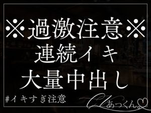 [RJ01314827] (A_kun) 
【本日限定330円】ドS彼氏が焦らしながら言葉責め&連続イキ大量中出し