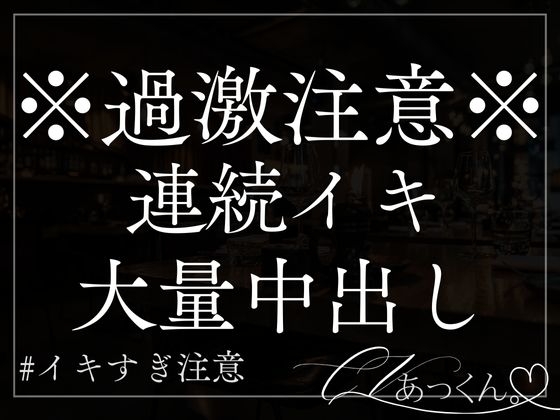 【本日限定330円】ドS彼氏が焦らしながら言葉責め&連続イキ大量中出し