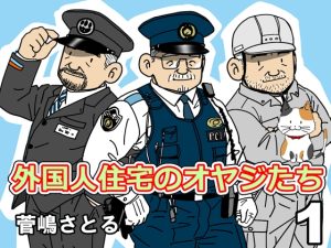 [RJ01314841] (atelierMUSTACHE菅嶋さとる) 
外国人住宅のオヤジたち 1巻