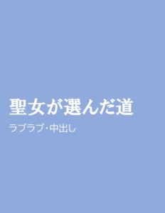 [RJ01314947] (ほりのや) 
聖女が選んだ道