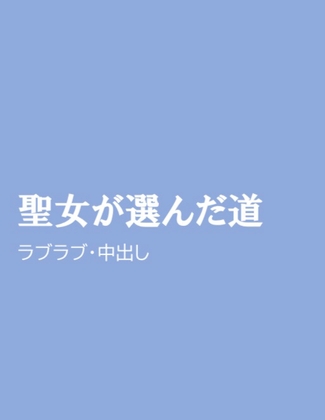 聖女が選んだ道