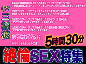 [RJ01315035] (KZentertainment) 
絶倫SEX特集5時間30分(CV:三橋渡)