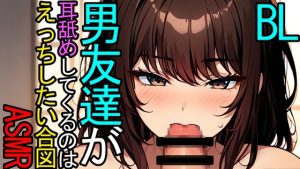 [RJ01315777] (ねこらいくらぶ) 
【BL】男友達が耳舐めをしてくるのはエッチしたい気分の合図なASMR