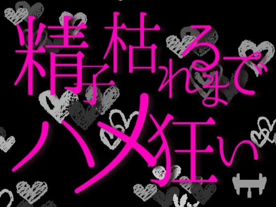 【大感謝特価】精子枯れるまでハメ狂い。今年1年ありがとうの超幸せえっちの30分ロールプレイ