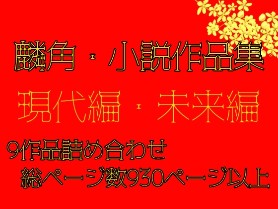 麟角・小説作品集<現代編・未来編> ※重複購入にご注意