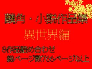 [RJ01315929] (麟角) 
麟角・小説作品集 ※重複購入にご注意