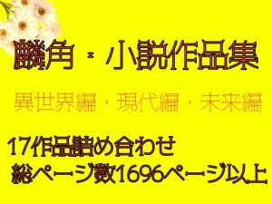 [RJ01315936] (麟角) 
麟角・小説作品集 ※重複購入にご注意