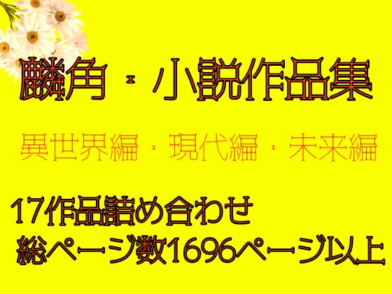 麟角・小説作品集<異世界編・現代編・未来編> ※重複購入にご注意