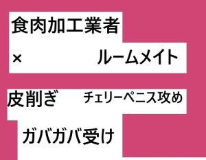 [RJ01315952] (近く親しむ) 
食肉加工業者×ルームメイト