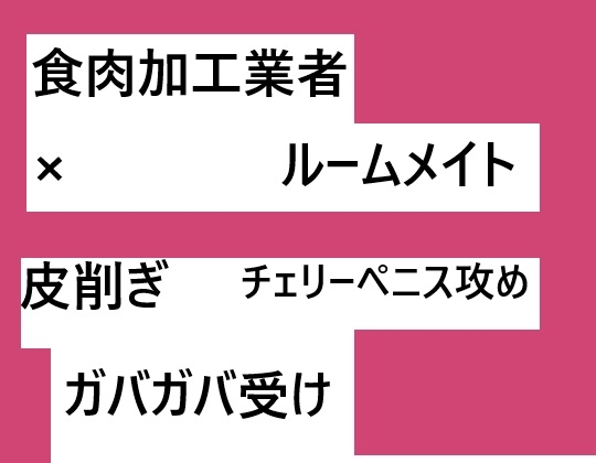 食肉加工業者×ルームメイト