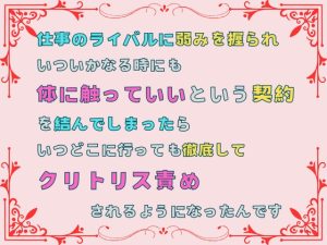 [RJ01316133] (あやかいちご) 
仕事のライバルに弱みを握られ、いついかなる時にも体に触っていいという契約を結んでしまったら、いつどこに行っても徹底してクリトリス責めされるようになったんです