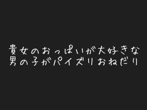 [RJ01316353] (ぽっかぽか) 
貴女の胸が好きな彼氏は恥ずかしがりながらパイズリをおねだり