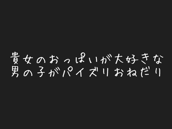 貴女の胸が好きな彼氏は恥ずかしがりながらパイズリをおねだり