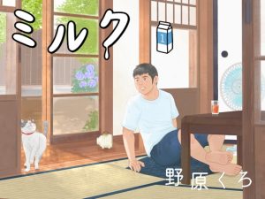 [RJ01316432] (のはら漫画屋) 
ミルク 新装版(1)