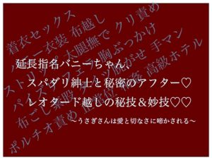 [RJ01316476] (シチュラヴズ) 
延長指名バニーちゃん、 スパダリ紳士のと秘密のアフター〜レオタード越しの秘技&妙技〜